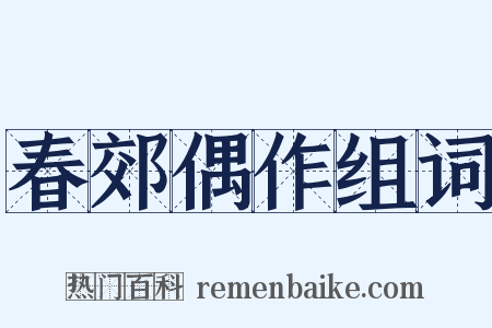 春郊偶作组词是什么意思的图片